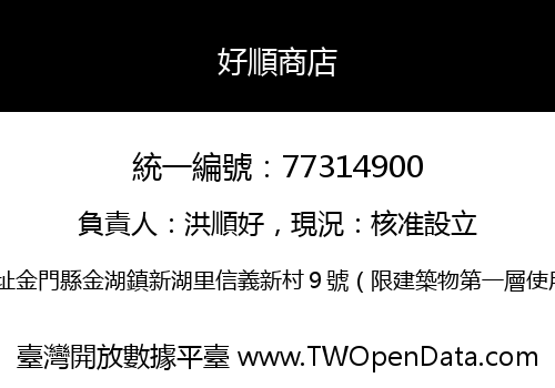 好順商店