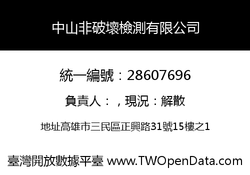 中山非破壞檢測有限公司