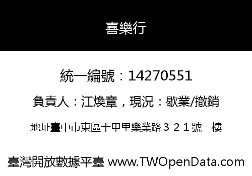 喜樂行