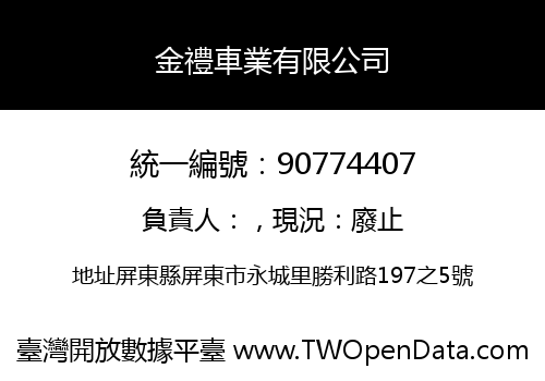 金禮車業有限公司