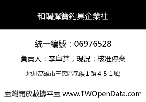 和鋼彈簧釣具企業社