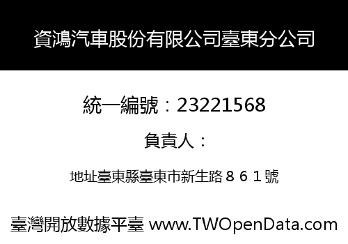 資鴻汽車股份有限公司臺東分公司