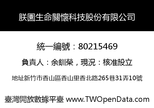 朕園生命關懷科技股份有限公司