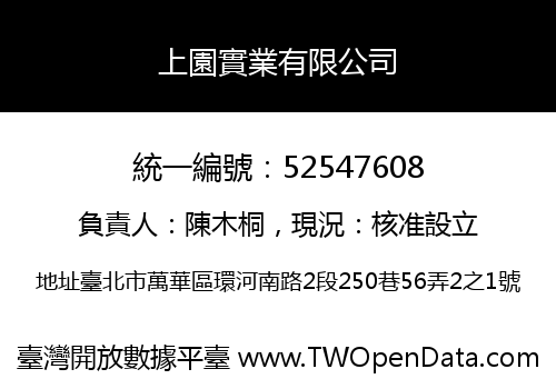 上園實業有限公司
