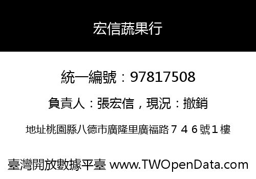 宏信蔬果行