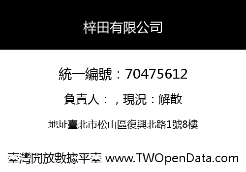梓田有限公司