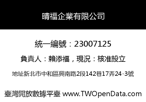 晴福企業有限公司