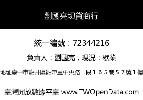 劉國亮切貨商行