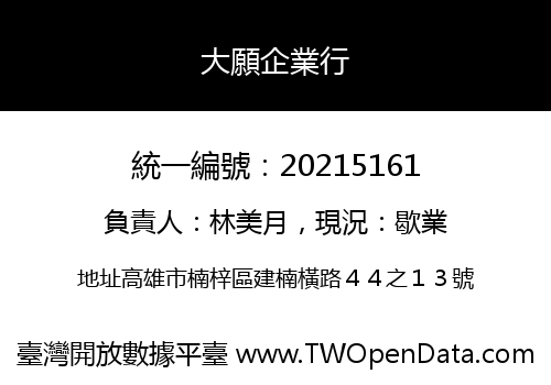 大願企業行