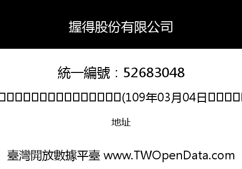 握得股份有限公司