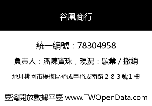 谷凰商行