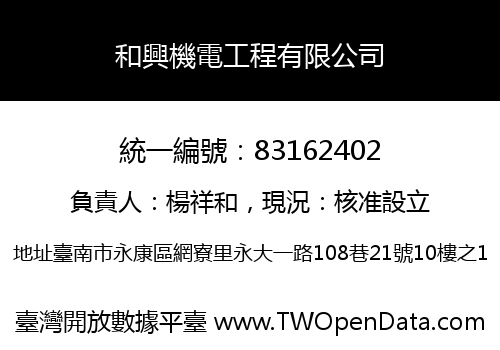 和興機電工程有限公司