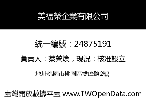 美福榮企業有限公司