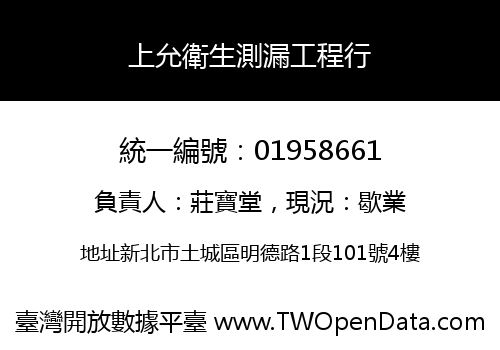 上允衛生測漏工程行