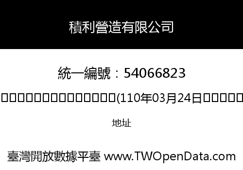 積利營造有限公司