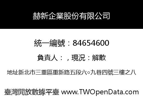 赫新企業股份有限公司
