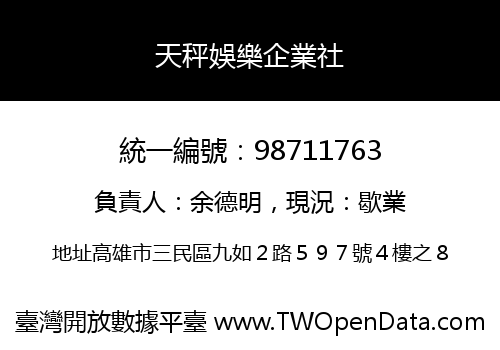 天秤娛樂企業社