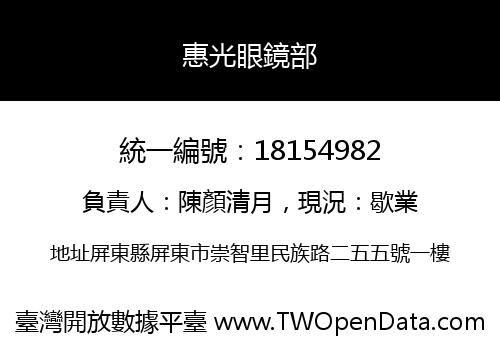 惠光眼鏡部