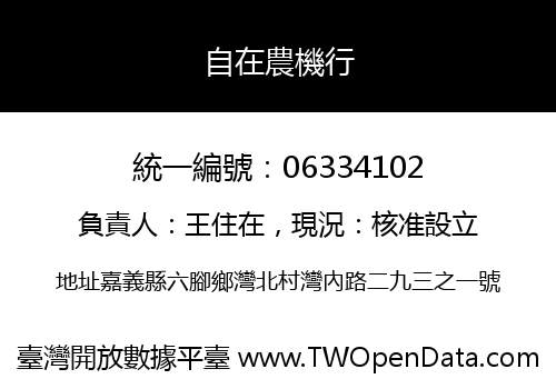 自在農機行