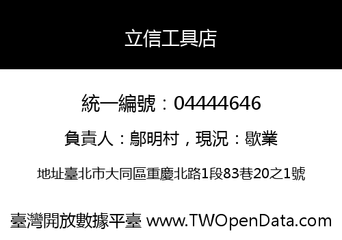 立信工具店