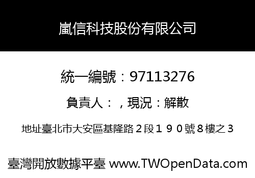 嵐信科技股份有限公司