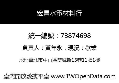 宏昌水電材料行