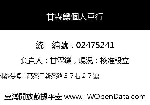 甘霖鑠個人車行