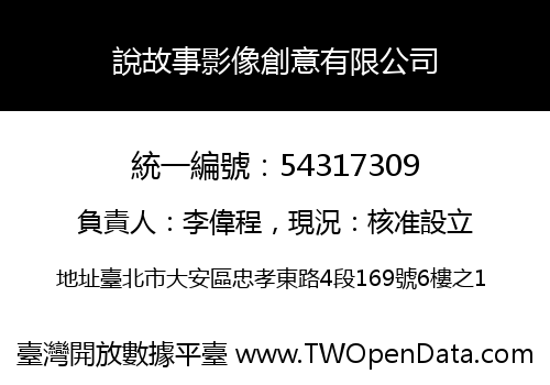 說故事影像創意有限公司