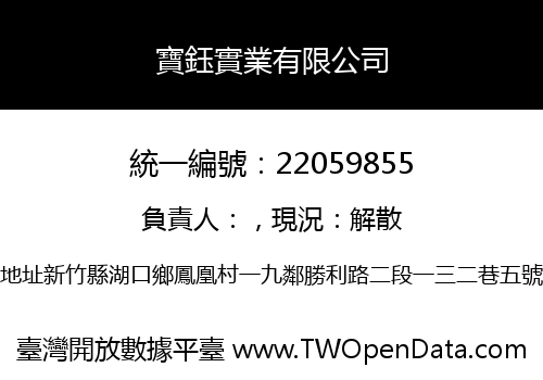 寶鈺實業有限公司