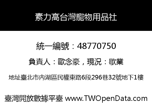 素力高台灣寵物用品社
