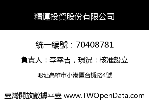 精運投資股份有限公司