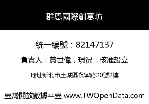群恩國際創意坊