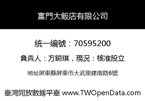 富門大飯店有限公司