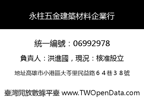 永柱五金建築材料企業行