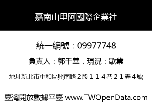 嘉南山里阿國際企業社
