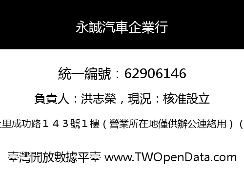 永誠汽車企業行