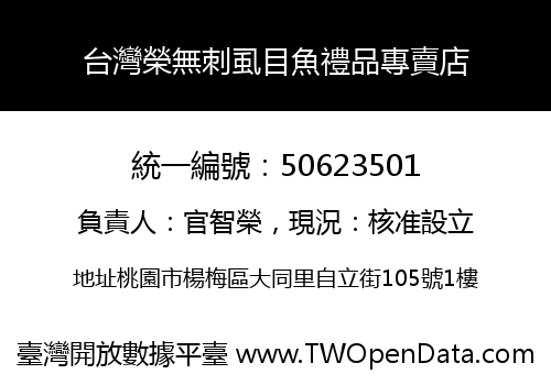 台灣榮無刺虱目魚禮品專賣店