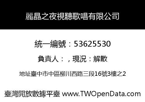 麗晶之夜視聽歌唱有限公司