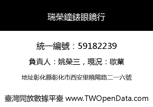 瑞榮鐘錶眼鏡行