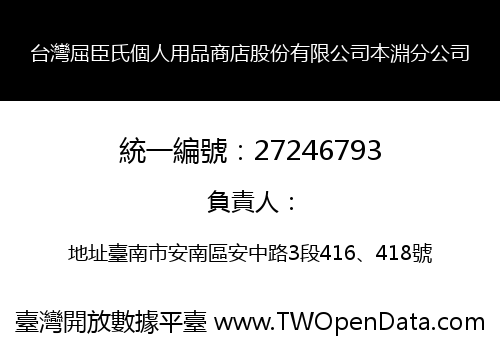 台灣屈臣氏個人用品商店股份有限公司本淵分公司