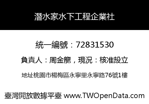 潛水家水下工程企業社
