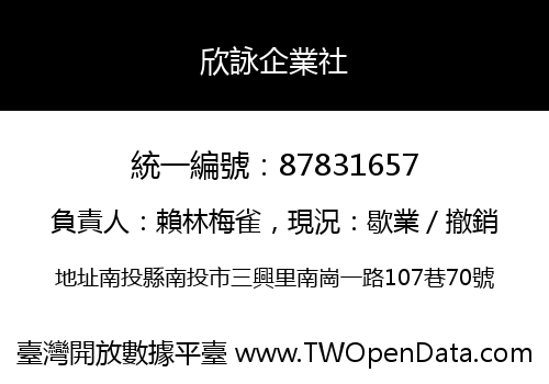 欣詠企業社