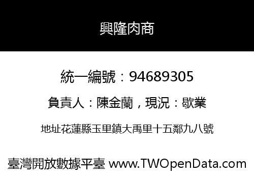 興隆肉商