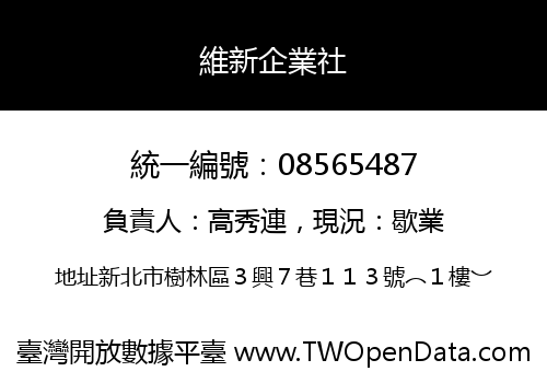維新企業社