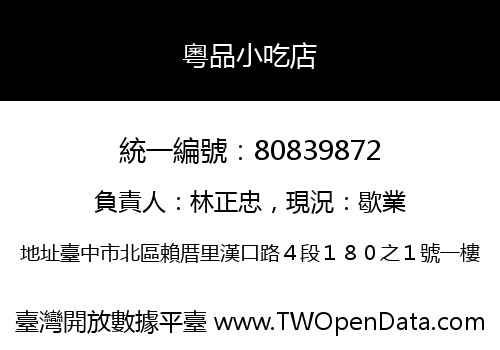 粵品小吃店