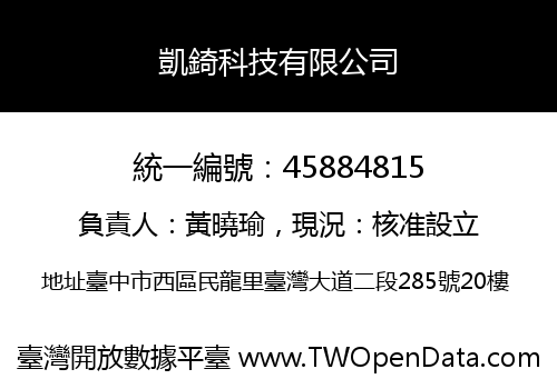 凱錡科技有限公司