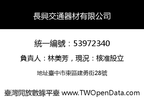 長興交通器材有限公司