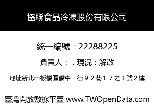 協聯食品冷凍股份有限公司