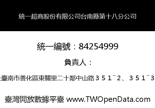 統一超商股份有限公司台南縣第十八分公司