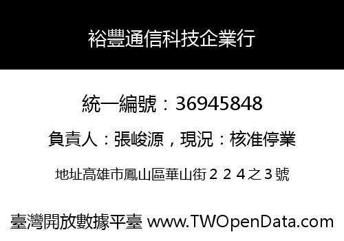 裕豐通信科技企業行